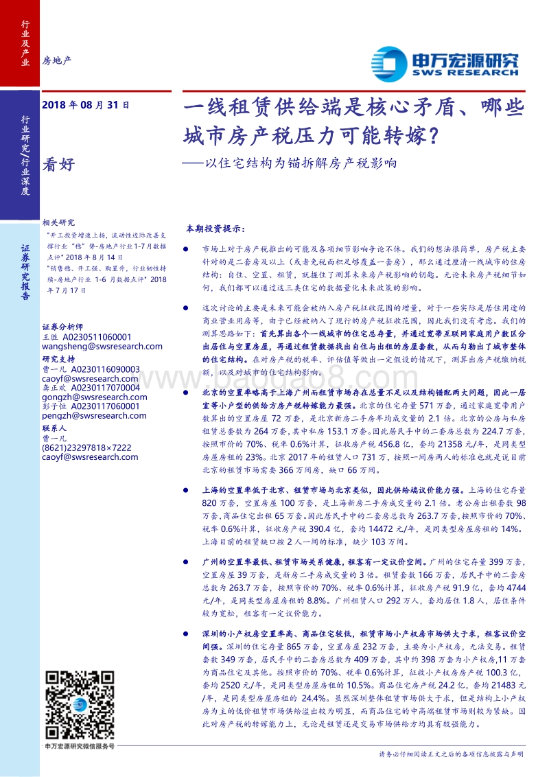 房地产行业以住宅结构为锚拆解房产税影响：一线租赁供给端是核心矛盾、哪些城市房产税压力可能转嫁？.pdf_第1页