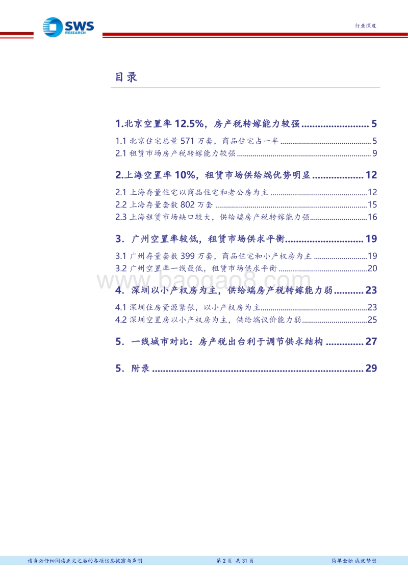 房地产行业以住宅结构为锚拆解房产税影响：一线租赁供给端是核心矛盾、哪些城市房产税压力可能转嫁？.pdf_第2页