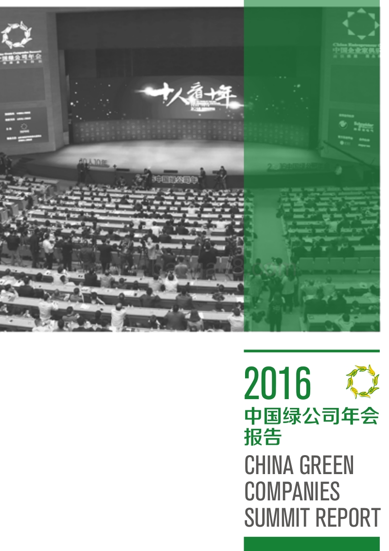 2016中国绿公司年会报告.pdf_第1页