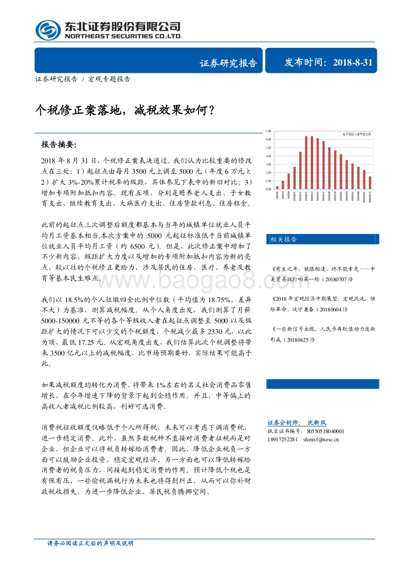 宏观专题报告：个税修正案落地，减税效果如何？.pdf_第1页