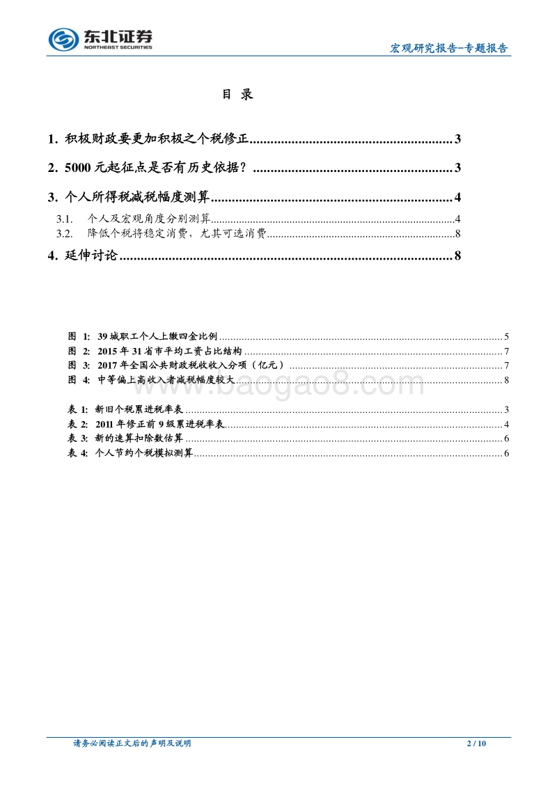 宏观专题报告：个税修正案落地，减税效果如何？.pdf_第2页