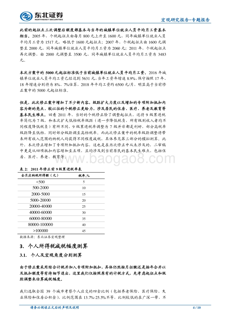 宏观专题报告：个税修正案落地，减税效果如何？.pdf_第4页