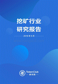 挖矿行业研究报告.pdf