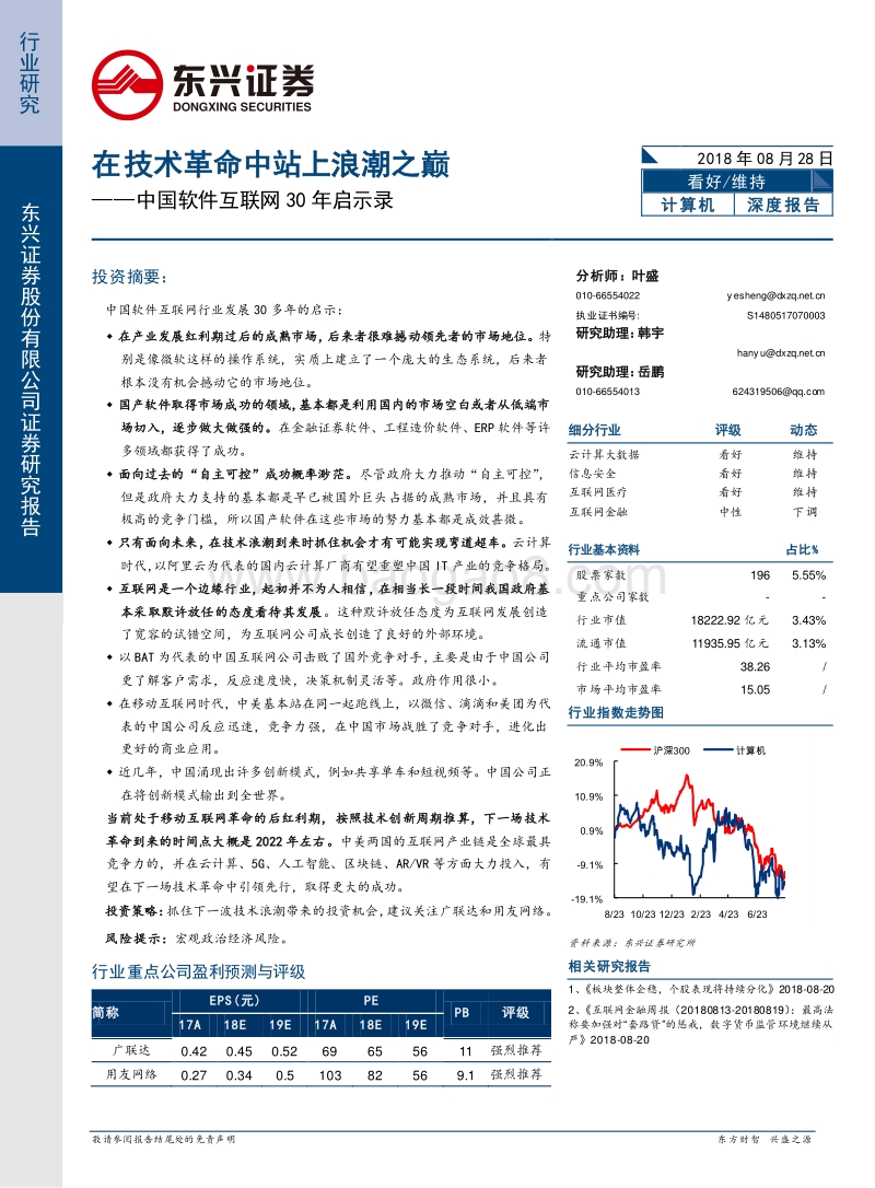 中国软件互联网30年启示录：在技术革命中站上浪潮之巅.pdf_第1页