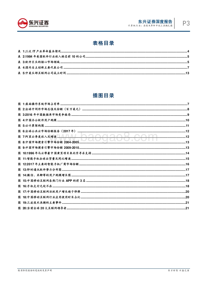 中国软件互联网30年启示录：在技术革命中站上浪潮之巅.pdf_第3页