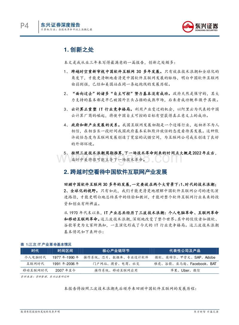 中国软件互联网30年启示录：在技术革命中站上浪潮之巅.pdf_第4页