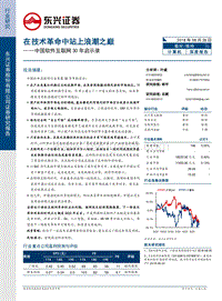 中国软件互联网30年启示录：在技术革命中站上浪潮之巅.pdf