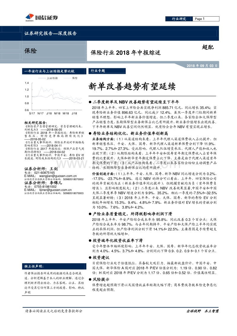 保险行业2018年中报综述：新单改善趋势有望延.pdf_第1页