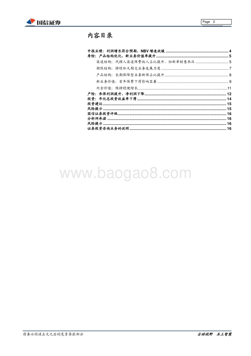 保险行业2018年中报综述：新单改善趋势有望延.pdf_第2页