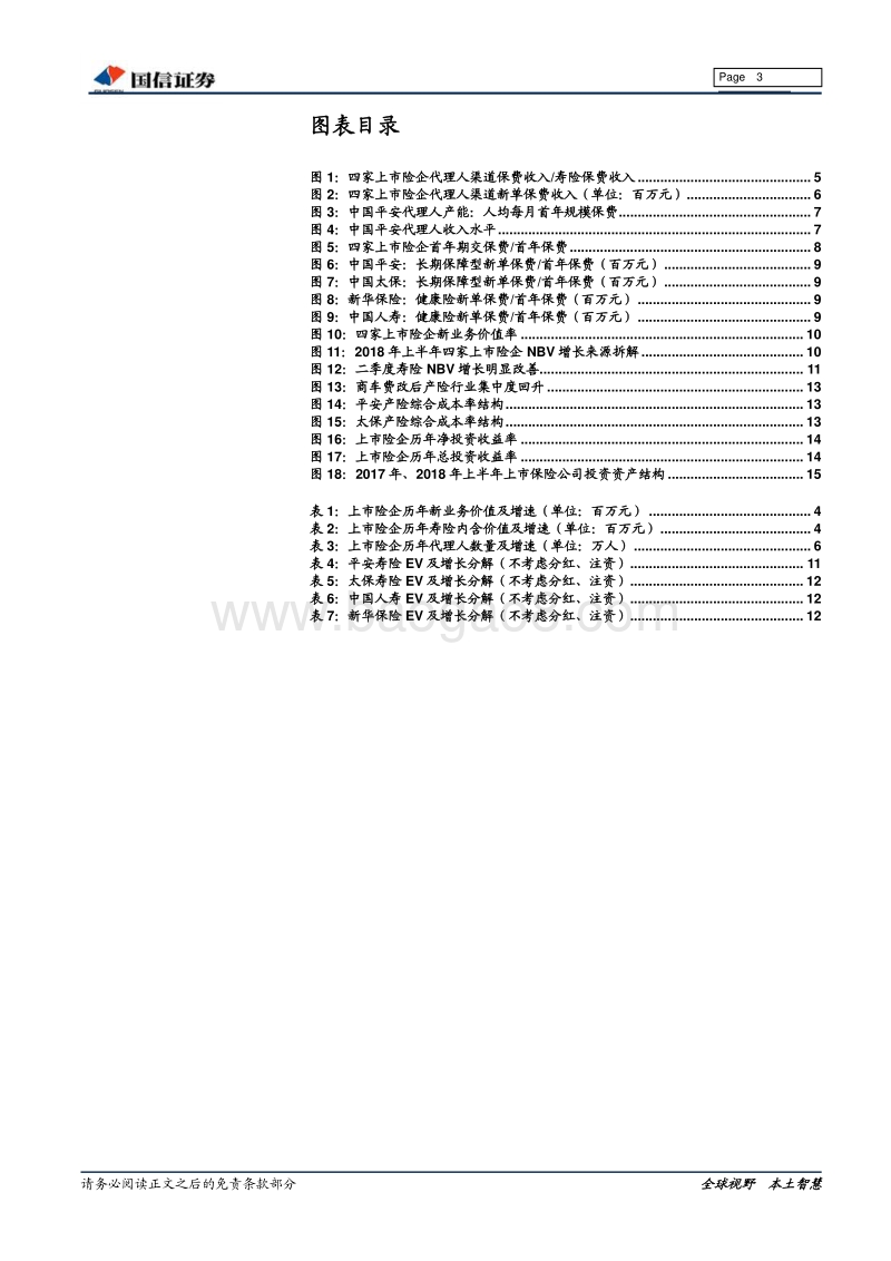 保险行业2018年中报综述：新单改善趋势有望延.pdf_第3页