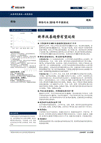 保险行业2018年中报综述：新单改善趋势有望延.pdf