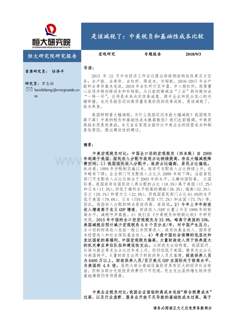 是该减税了：中美税负和基础性成本比较.pdf_第1页