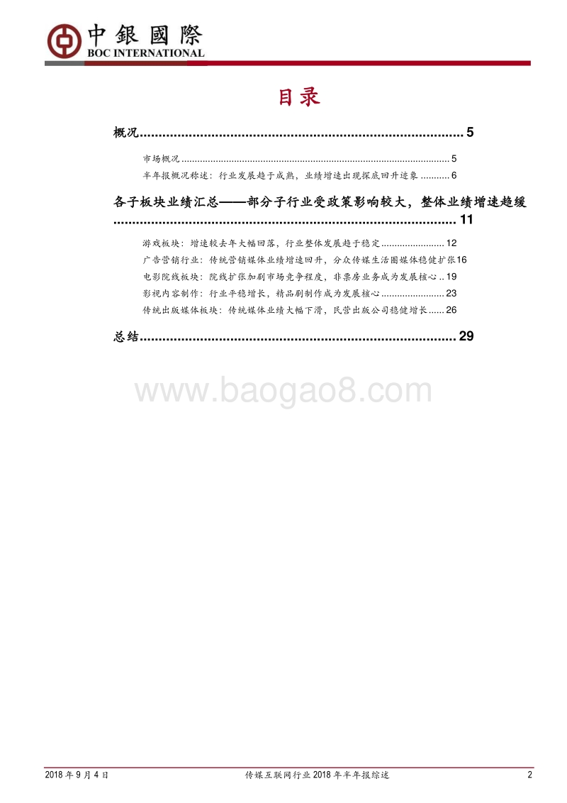 传媒互联网行业2018年半年报综述：行业整体进入发展成熟期，静待政策环境变化.pdf_第2页