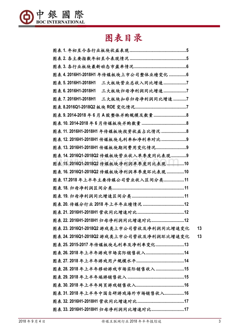传媒互联网行业2018年半年报综述：行业整体进入发展成熟期，静待政策环境变化.pdf_第3页