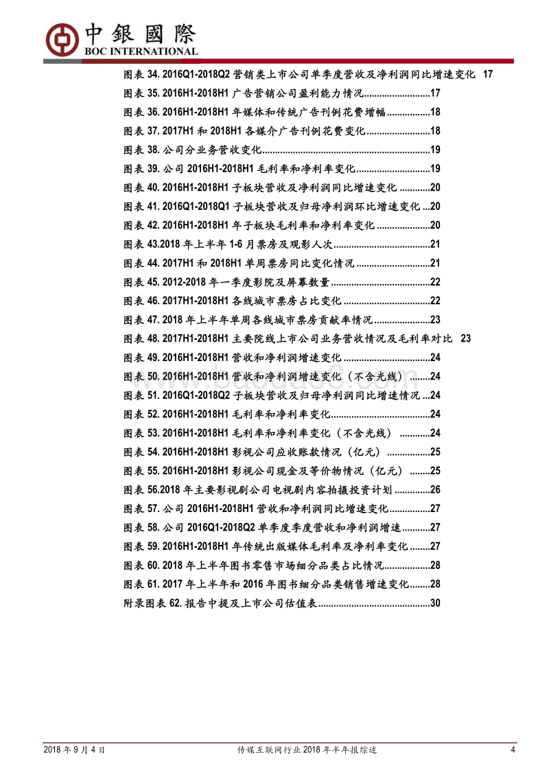 传媒互联网行业2018年半年报综述：行业整体进入发展成熟期，静待政策环境变化.pdf_第4页