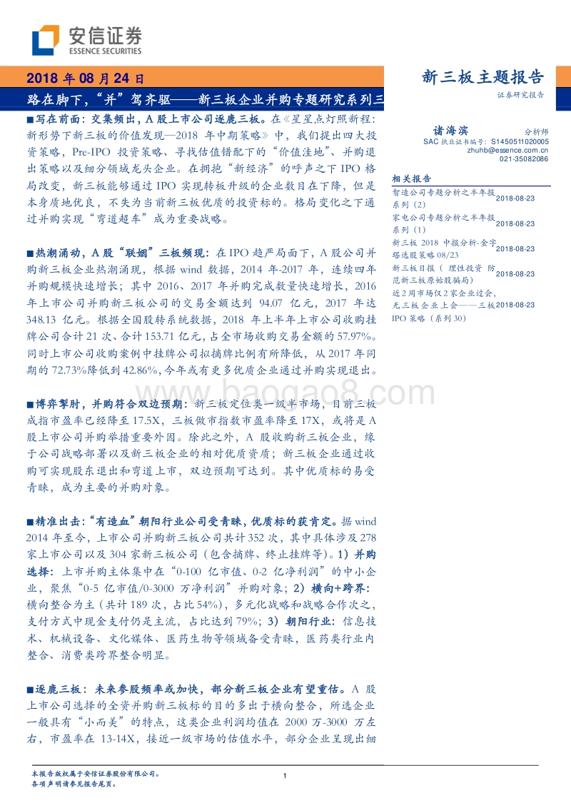 新三板企业并购专题研究系列三：路在脚下，“并”驾齐驱.pdf_第1页