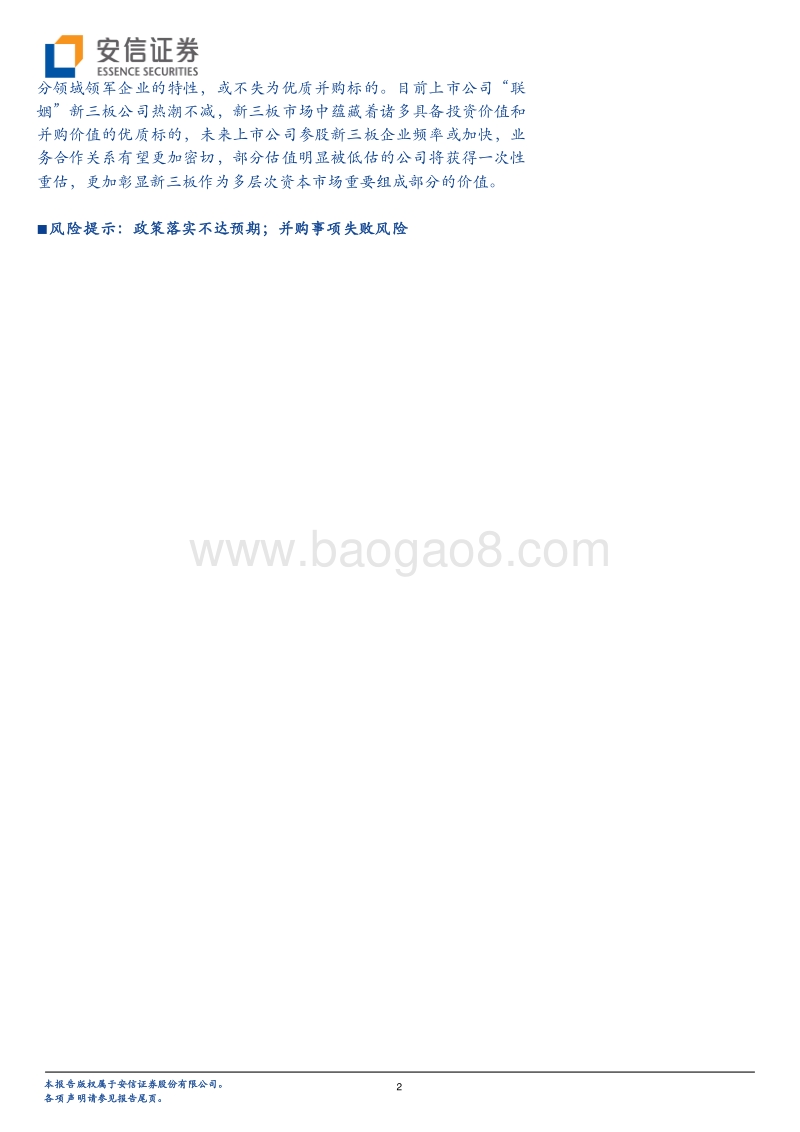 新三板企业并购专题研究系列三：路在脚下，“并”驾齐驱.pdf_第2页