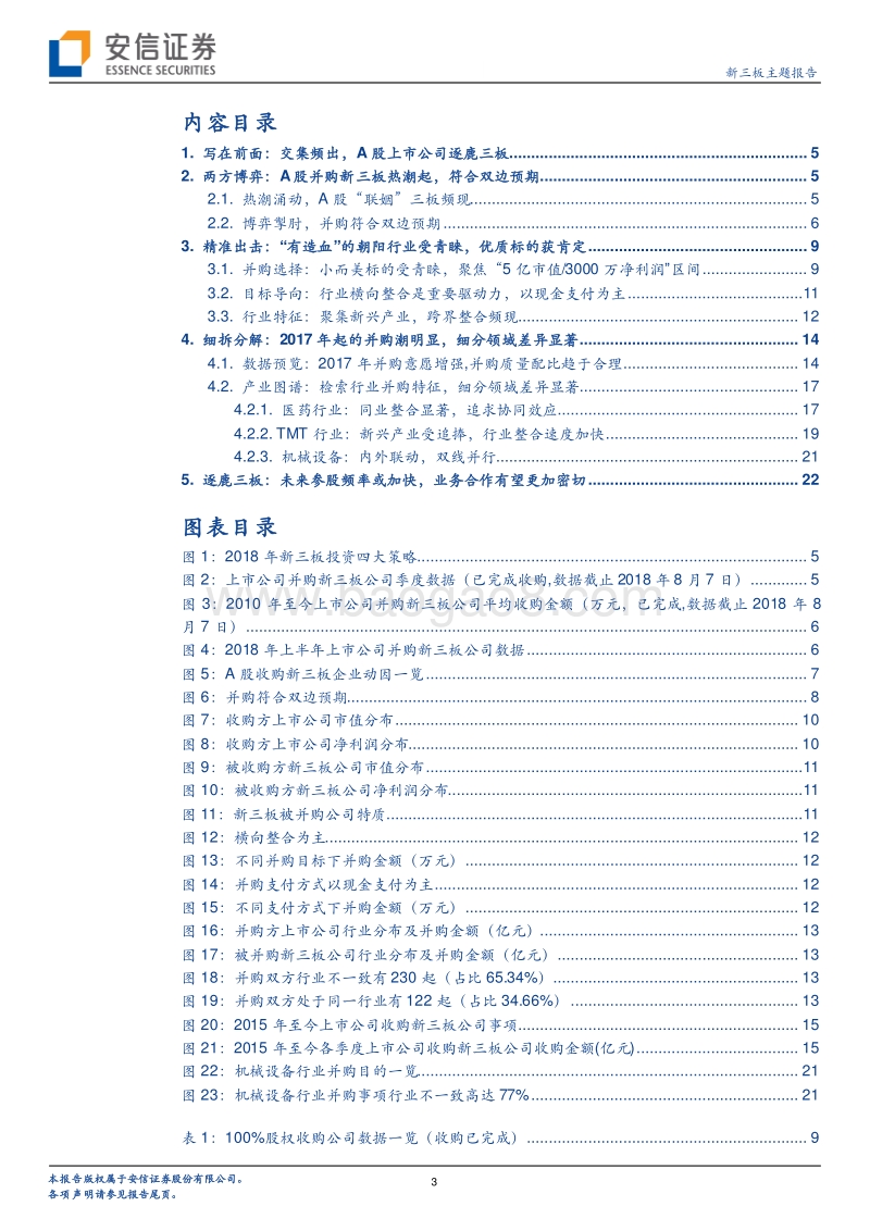 新三板企业并购专题研究系列三：路在脚下，“并”驾齐驱.pdf_第3页