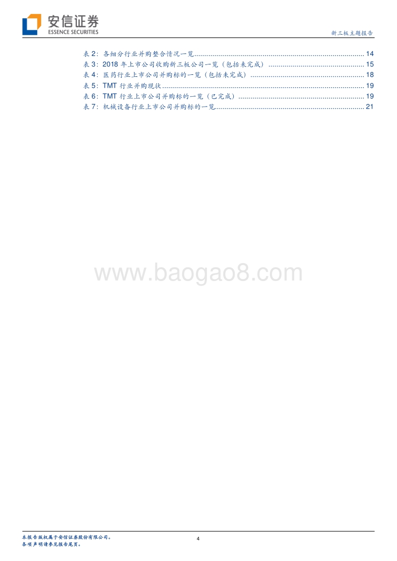 新三板企业并购专题研究系列三：路在脚下，“并”驾齐驱.pdf_第4页