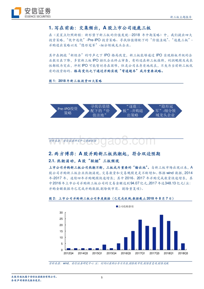 新三板企业并购专题研究系列三：路在脚下，“并”驾齐驱.pdf_第5页