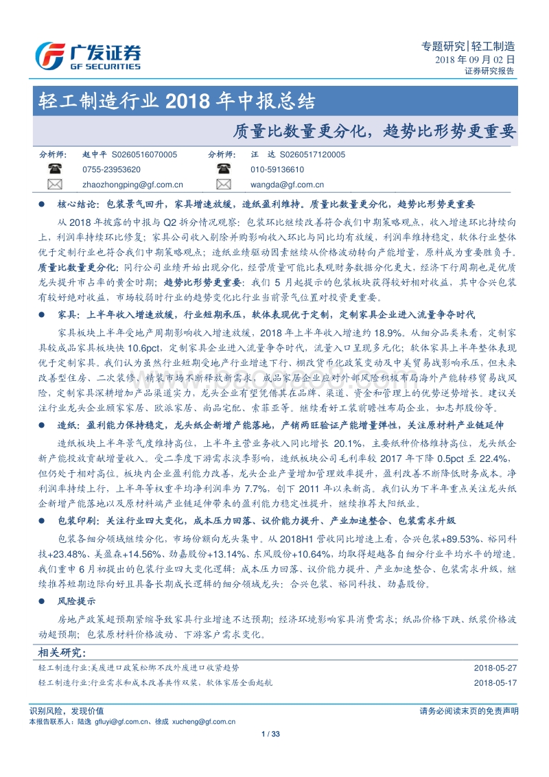 轻工制造行业2018年中报总结：质量比数量更分化，趋势比形势更重要.pdf_第1页