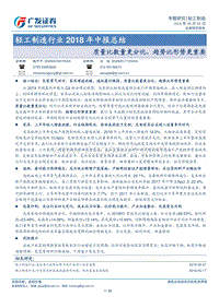 轻工制造行业2018年中报总结：质量比数量更分化，趋势比形势更重要.pdf