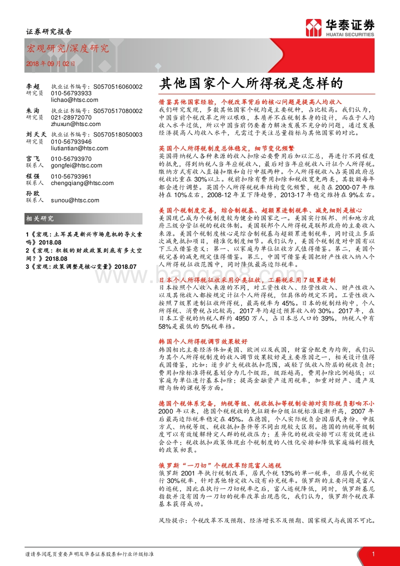宏观研究：其他国家个人所得税是怎样的.pdf_第1页