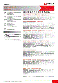 宏观研究：其他国家个人所得税是怎样的.pdf