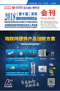 2018物联网夏季展电子会刊.pdf
