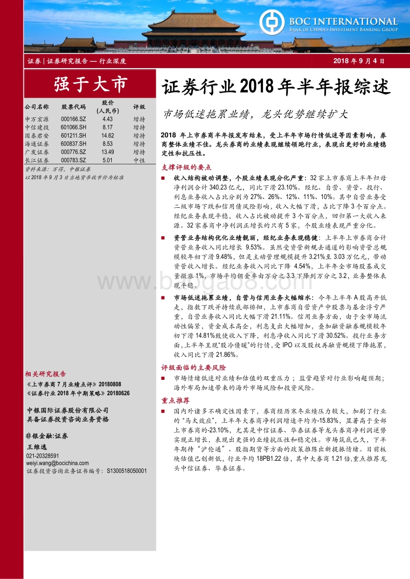 证券行业2018年半年报综述：市场低迷拖累业绩，龙头优势继续扩大.pdf_第1页