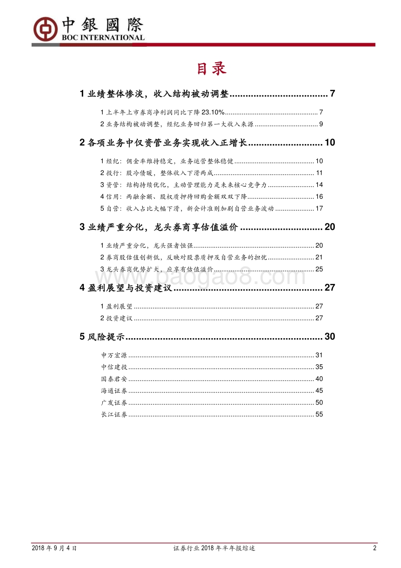 证券行业2018年半年报综述：市场低迷拖累业绩，龙头优势继续扩大.pdf_第2页