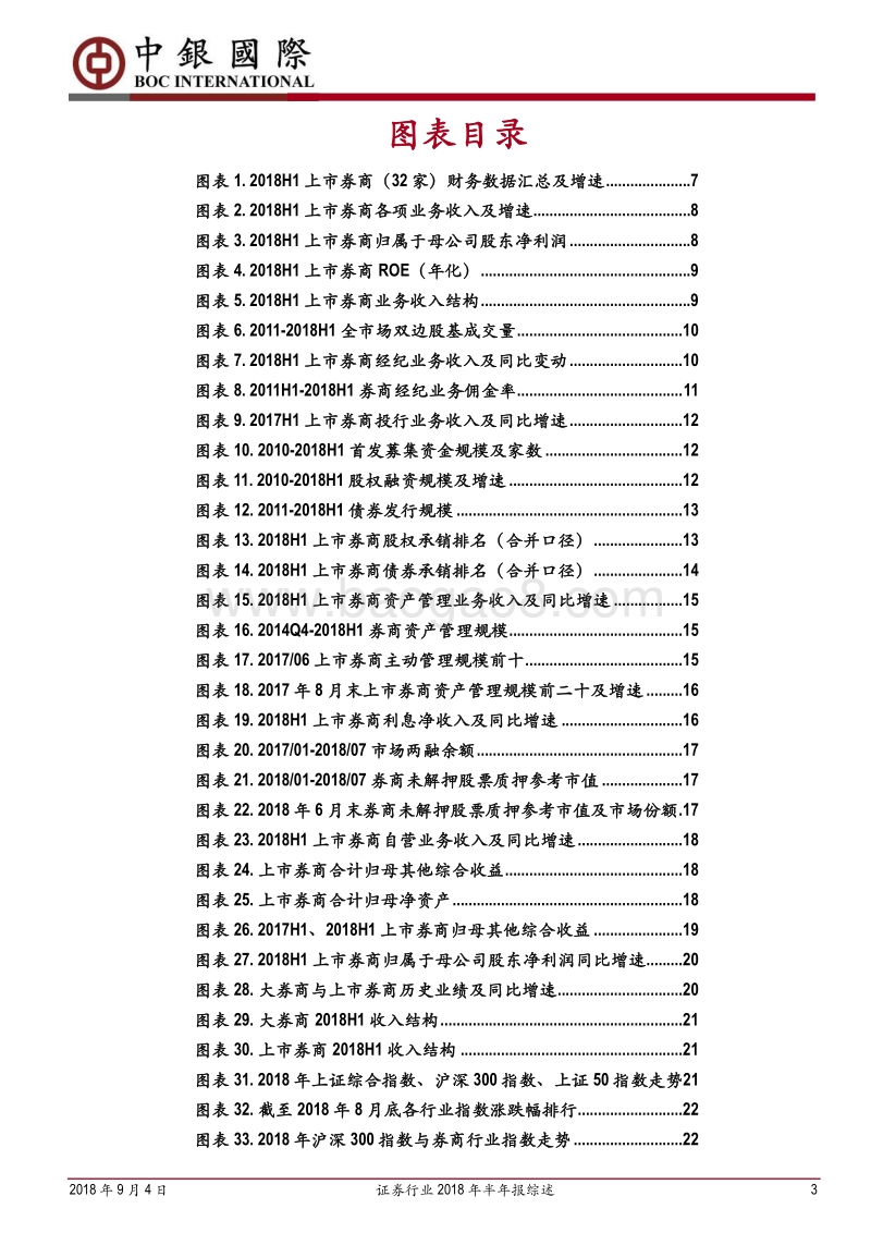 证券行业2018年半年报综述：市场低迷拖累业绩，龙头优势继续扩大.pdf_第3页