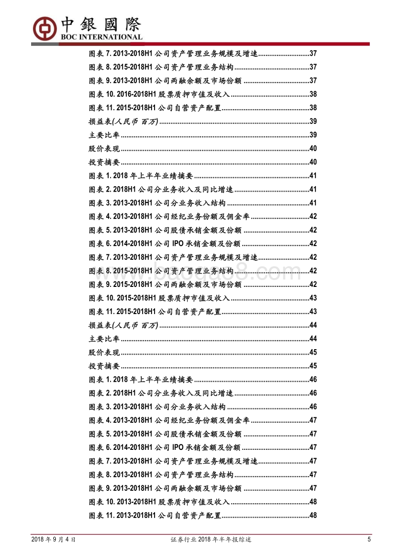 证券行业2018年半年报综述：市场低迷拖累业绩，龙头优势继续扩大.pdf_第5页