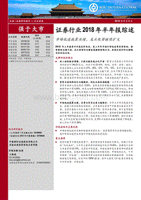 证券行业2018年半年报综述：市场低迷拖累业绩，龙头优势继续扩大.pdf