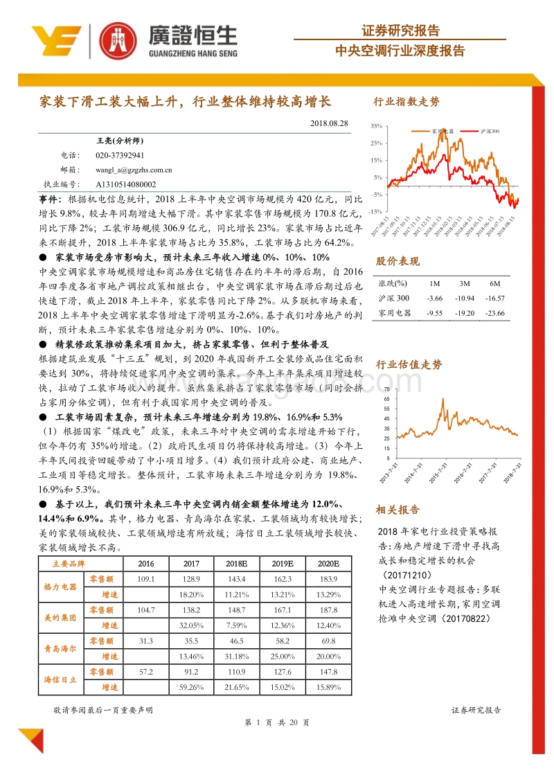 中央空调行业深度报告：家装下滑工装大幅上升，行业整体维持较高增长.pdf_第1页