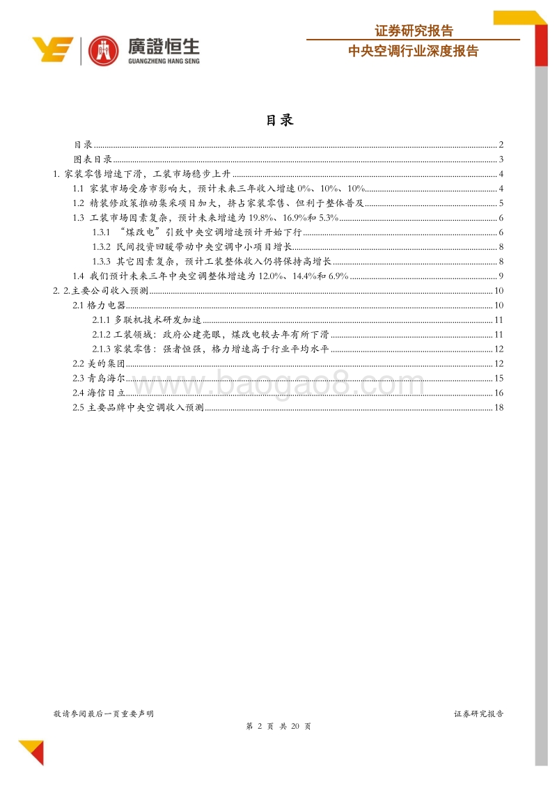 中央空调行业深度报告：家装下滑工装大幅上升，行业整体维持较高增长.pdf_第2页