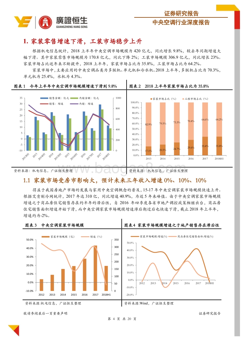 中央空调行业深度报告：家装下滑工装大幅上升，行业整体维持较高增长.pdf_第4页