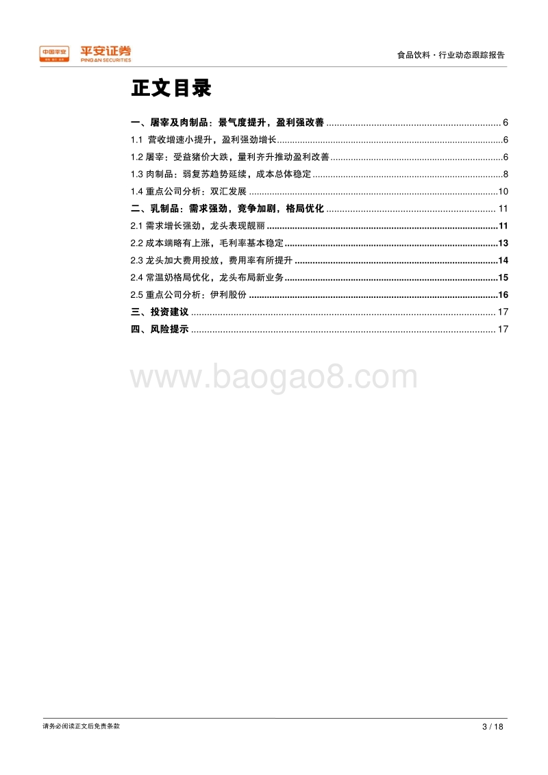 乳制品及肉制品18年半年报总结：肉制品盈利改善，乳制品格局优化.pdf_第3页