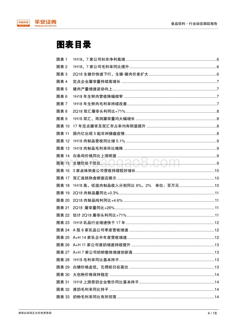 乳制品及肉制品18年半年报总结：肉制品盈利改善，乳制品格局优化.pdf_第4页