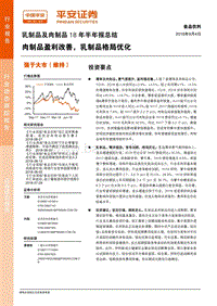 乳制品及肉制品18年半年报总结：肉制品盈利改善，乳制品格局优化.pdf