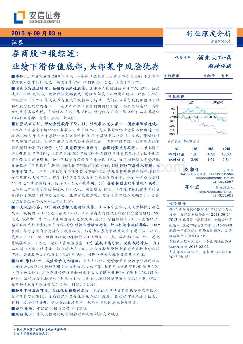 券商股中报综述：业绩下滑估值底部，头部集中风险犹存.pdf_第1页
