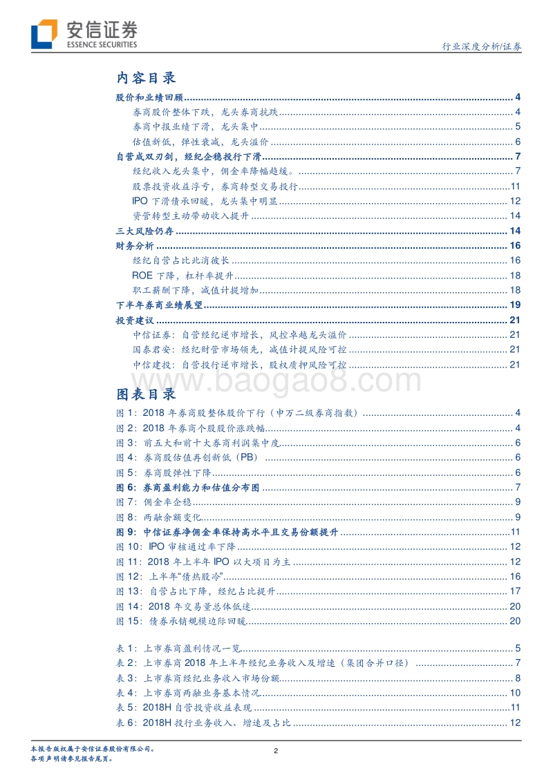 券商股中报综述：业绩下滑估值底部，头部集中风险犹存.pdf_第2页