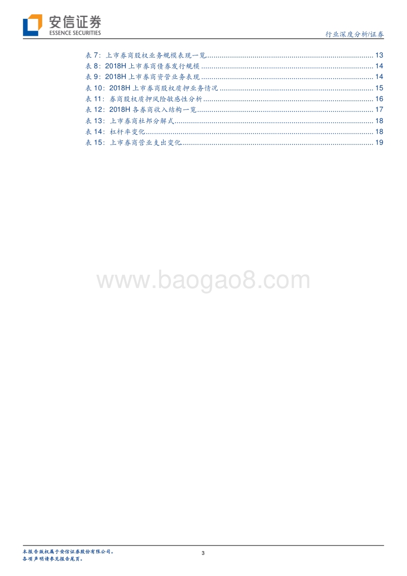 券商股中报综述：业绩下滑估值底部，头部集中风险犹存.pdf_第3页