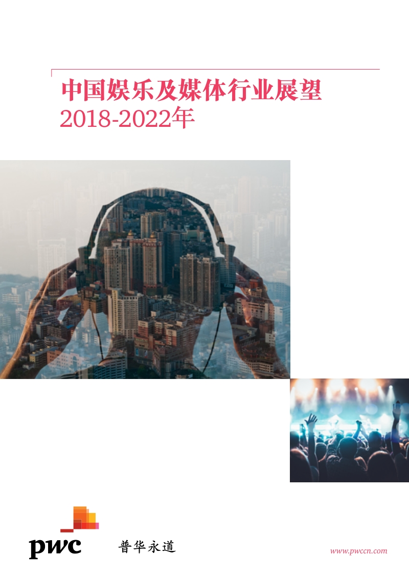 2018-2022年中国娱乐及媒体行业展望.pdf_第1页