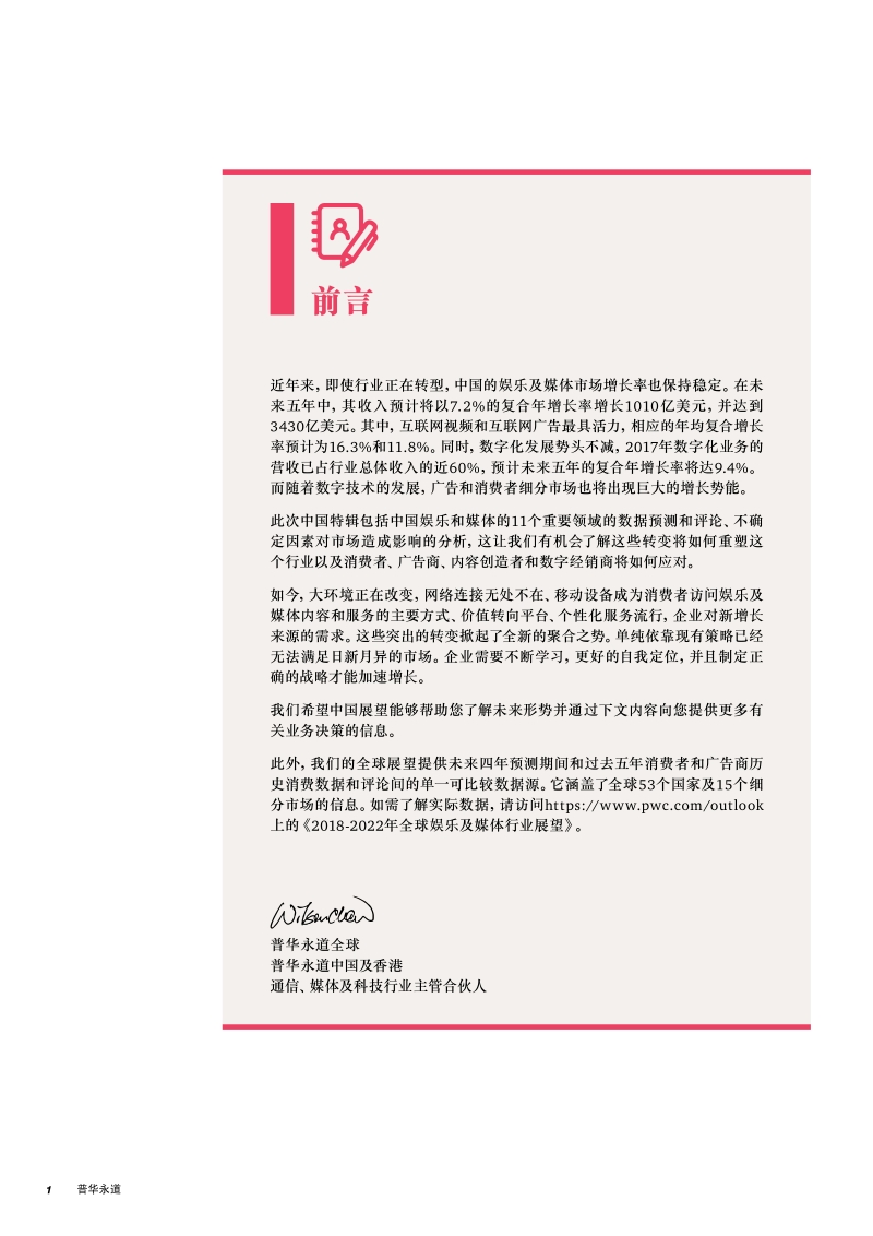 2018-2022年中国娱乐及媒体行业展望.pdf_第4页