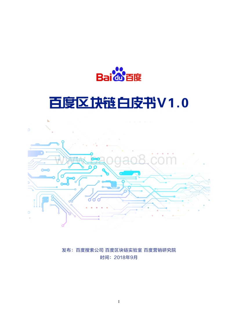 百度区块链白皮书V1.0.pdf_第1页