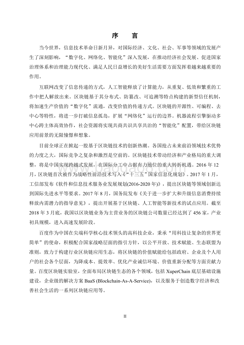 百度区块链白皮书V1.0.pdf_第2页