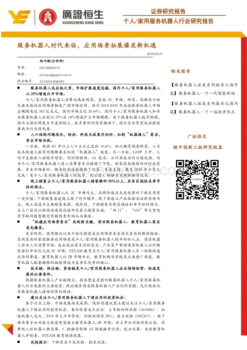 家用服务机器人行业研究报告：服务机器人时代来临，应用场景拓展爆发新机遇.pdf_第1页