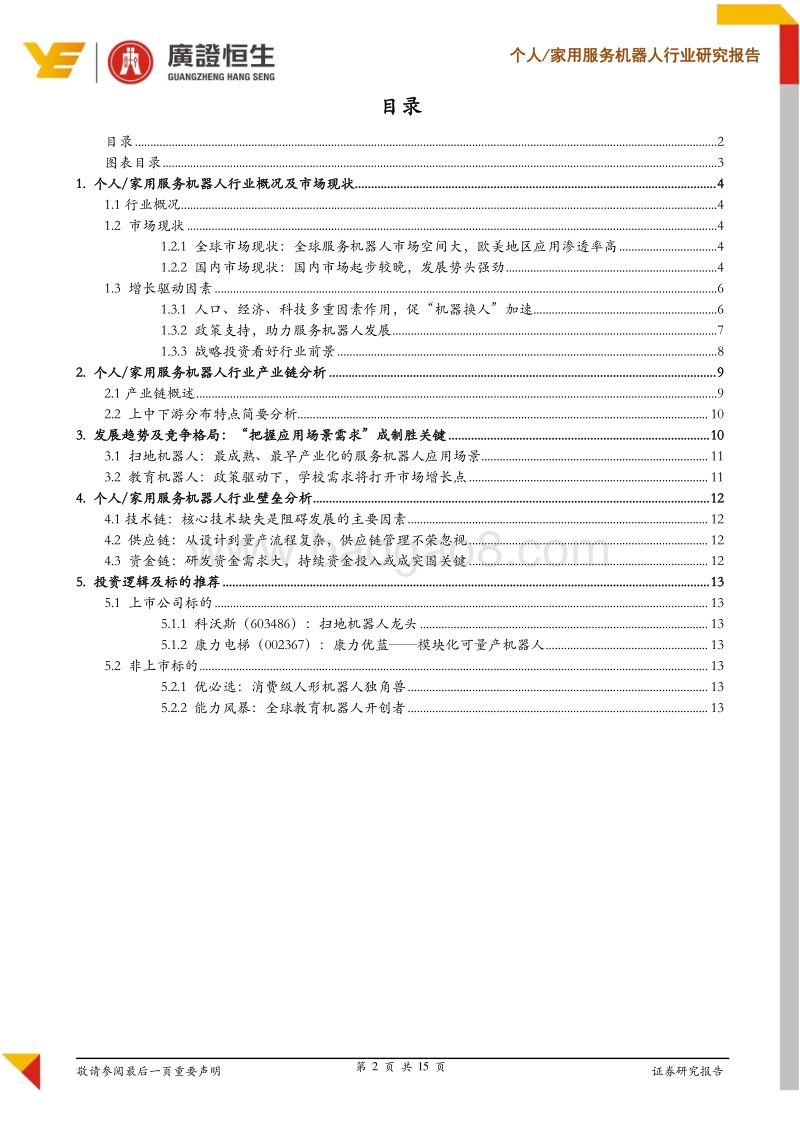 家用服务机器人行业研究报告：服务机器人时代来临，应用场景拓展爆发新机遇.pdf_第2页
