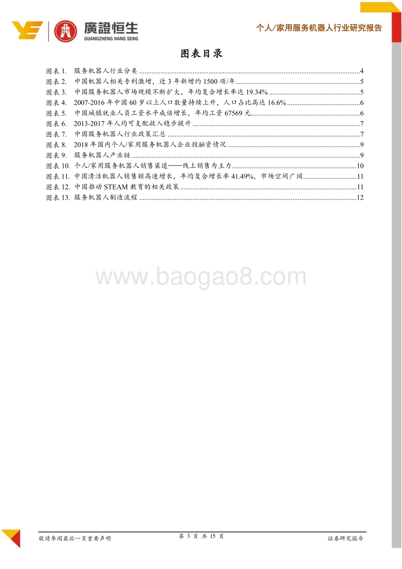 家用服务机器人行业研究报告：服务机器人时代来临，应用场景拓展爆发新机遇.pdf_第3页